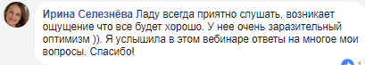 Отзывы участников вебинара Доктора Лады